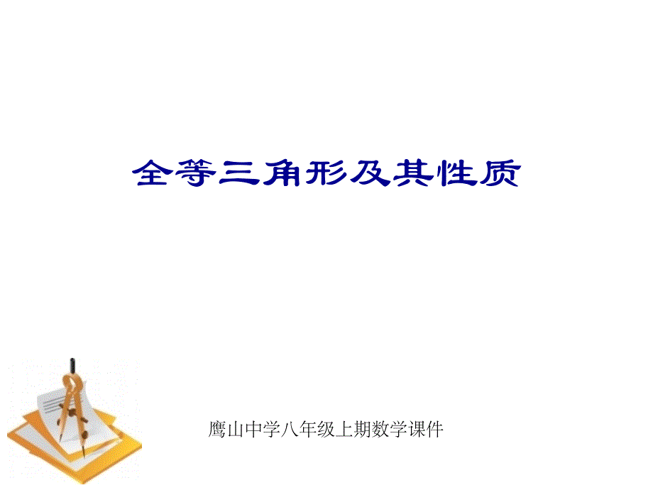 全等三角形及其性质课件_第1页