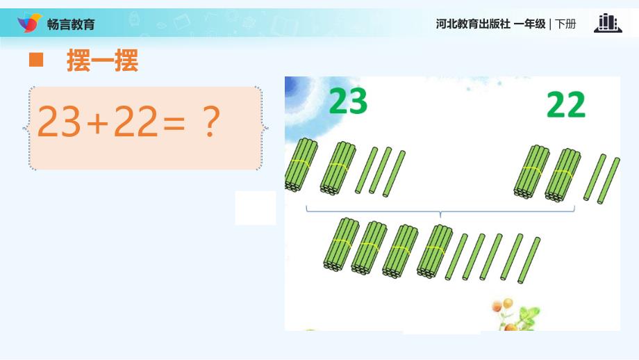 【素材】《（二）两位数加两位数》摆一摆（冀教）_第1页