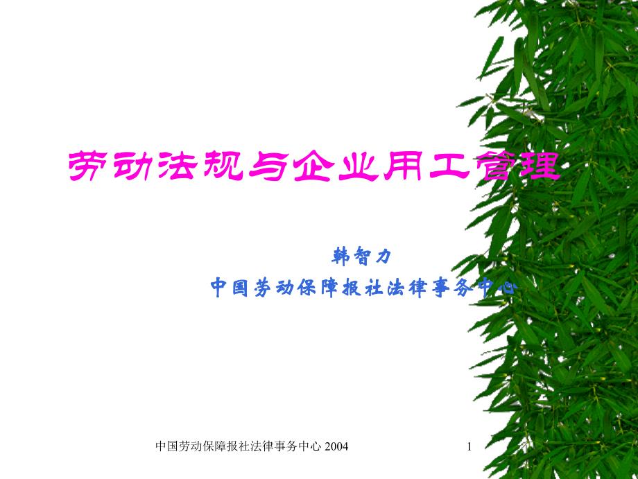 劳动法规与企业用工管理--众人拓展_第1页