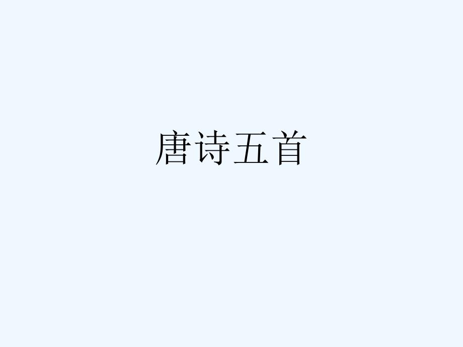 《唐诗五首》课件 (2)_第1页