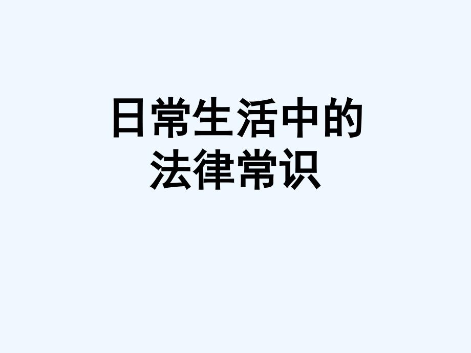 日常生活中的法律常识_第1页