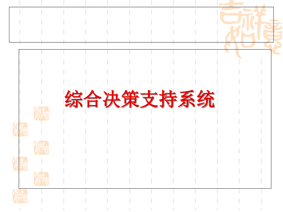 綜合決策支持系統_第1頁