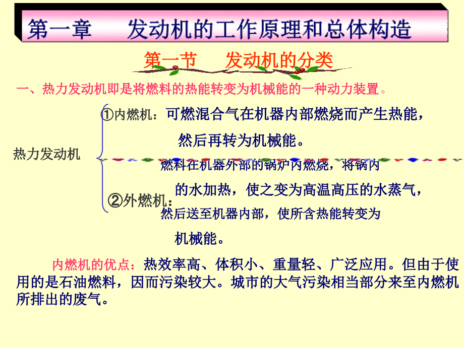 【汽车技术】【汽车构造】发动机汽车发动机工作原理及_第1页