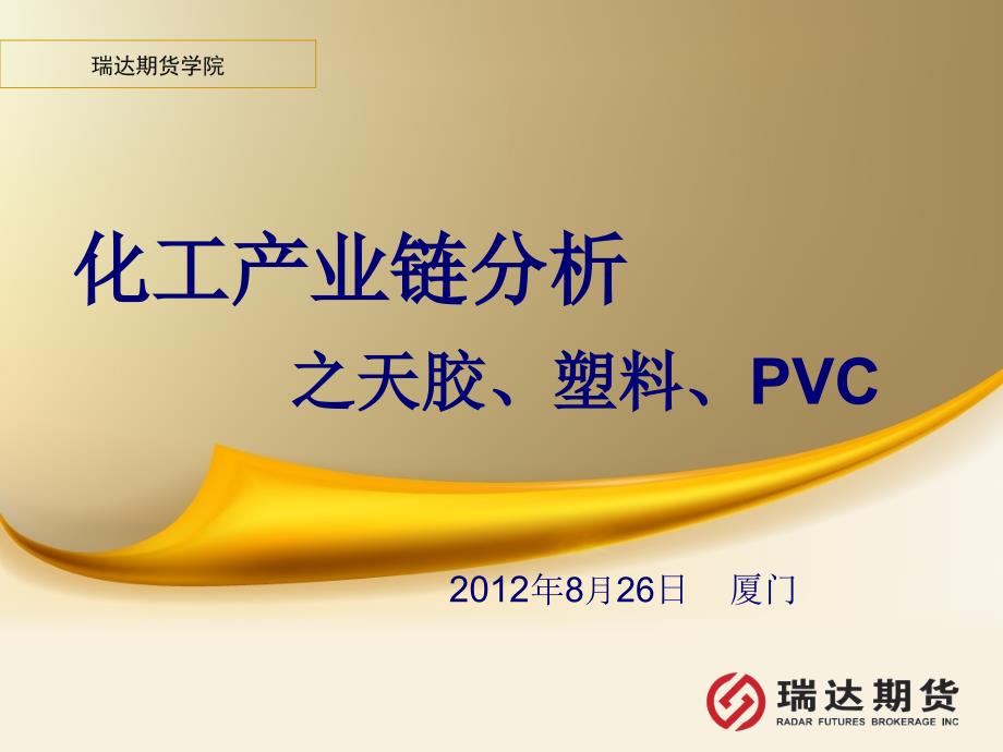 化工产业链分析之天胶、塑料、PVC_第1页