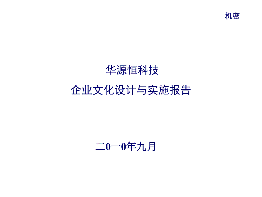 华源恒企业文化设计与实施报告_第1页