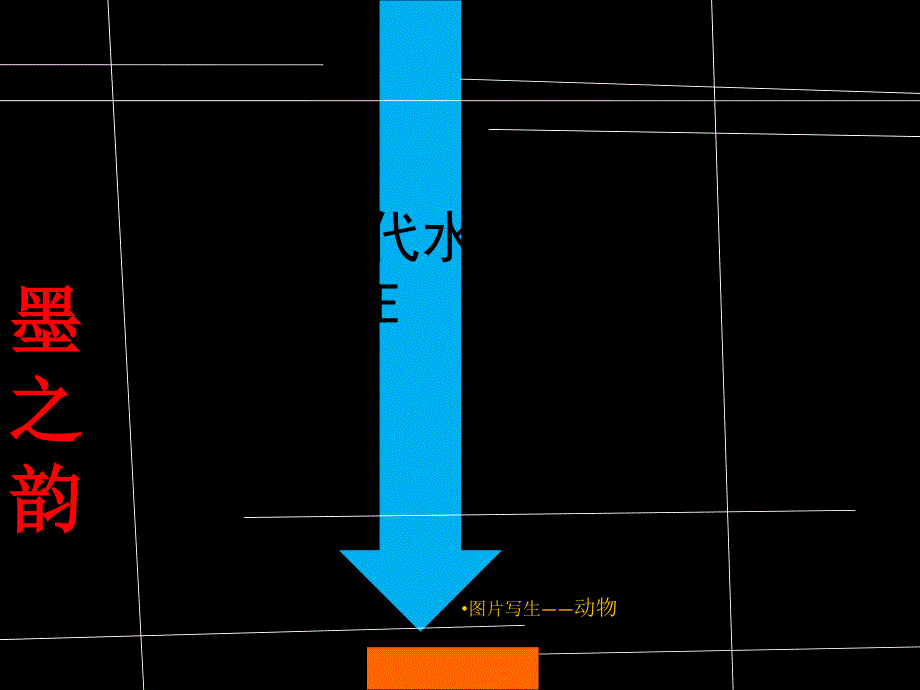 儿童现代水墨画课件_第1页