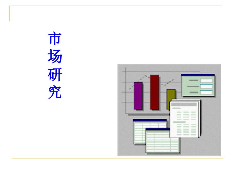 產(chǎn)品市場研究概述_第1頁