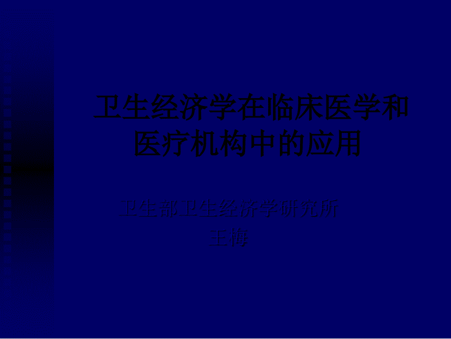 卫生经济学在临床医学和_第1页