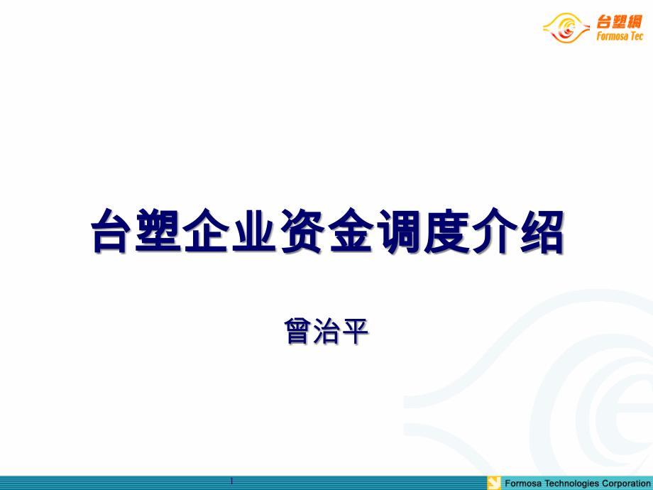 台塑企业资金调度管理介绍_第1页