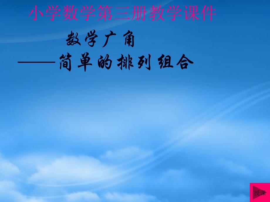 六年级数学下册 数学广角 简单的排列与组合课件 人教新课标_第1页