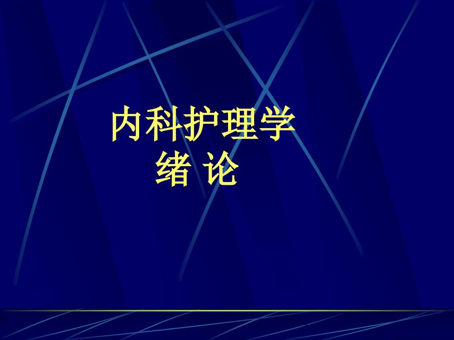 内科护理学绪论 课件_第1页