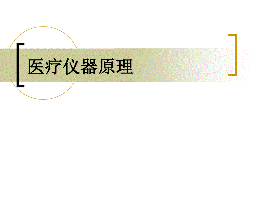 医学仪器原理课件_第1页