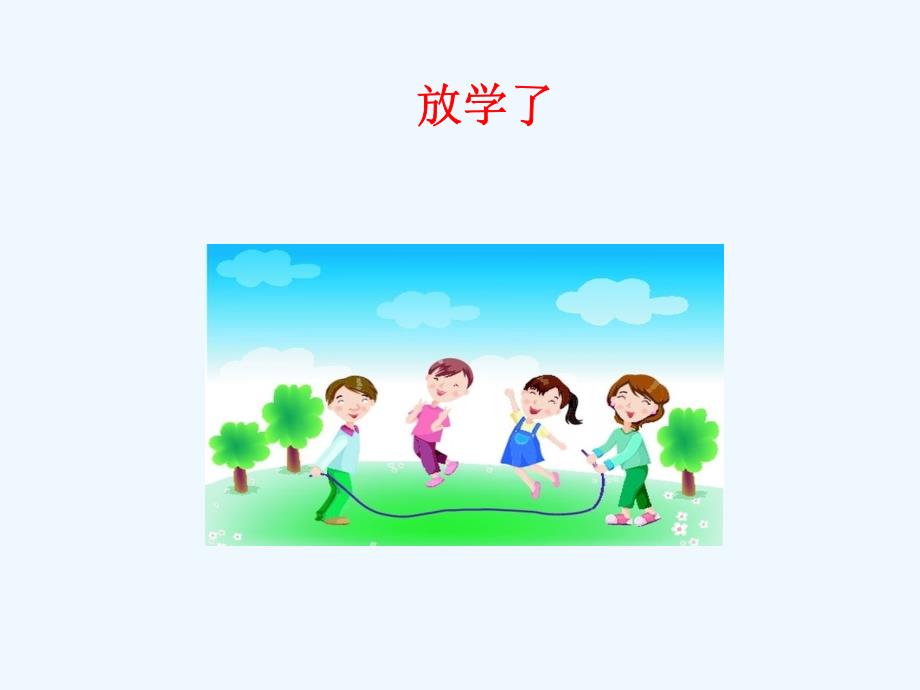 《放学了》课件_第1页