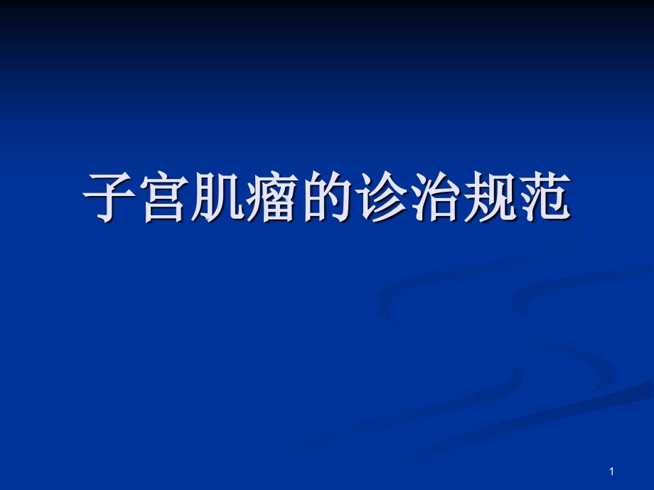 子宫肌瘤诊治规范课件_第1页