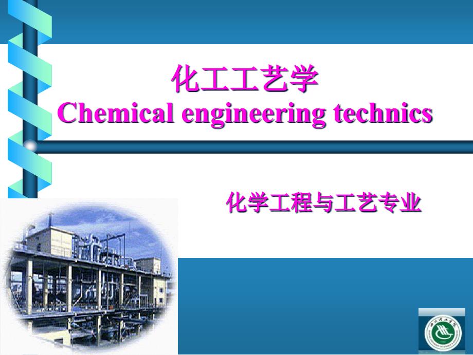 化工工艺基础第1章_第1页