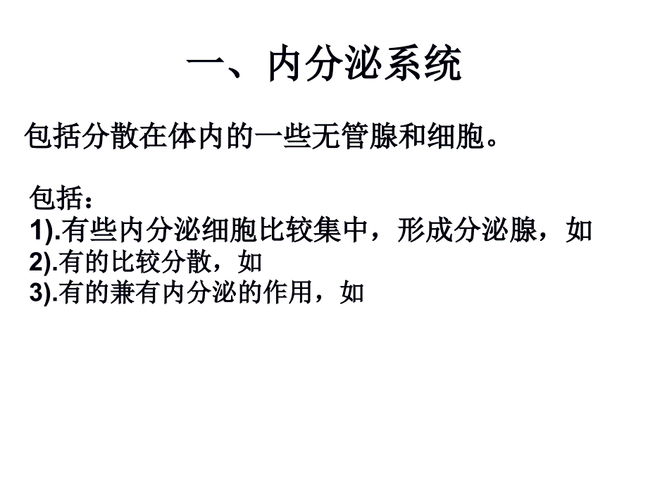 内分泌系统和体液调节课件_第1页