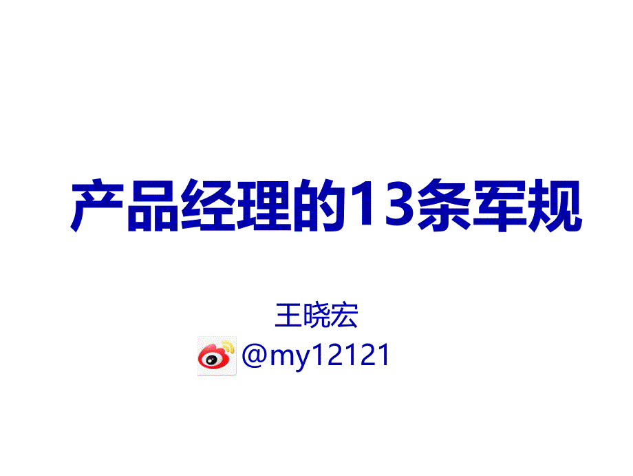 产品经理的13条军规概述_第1页