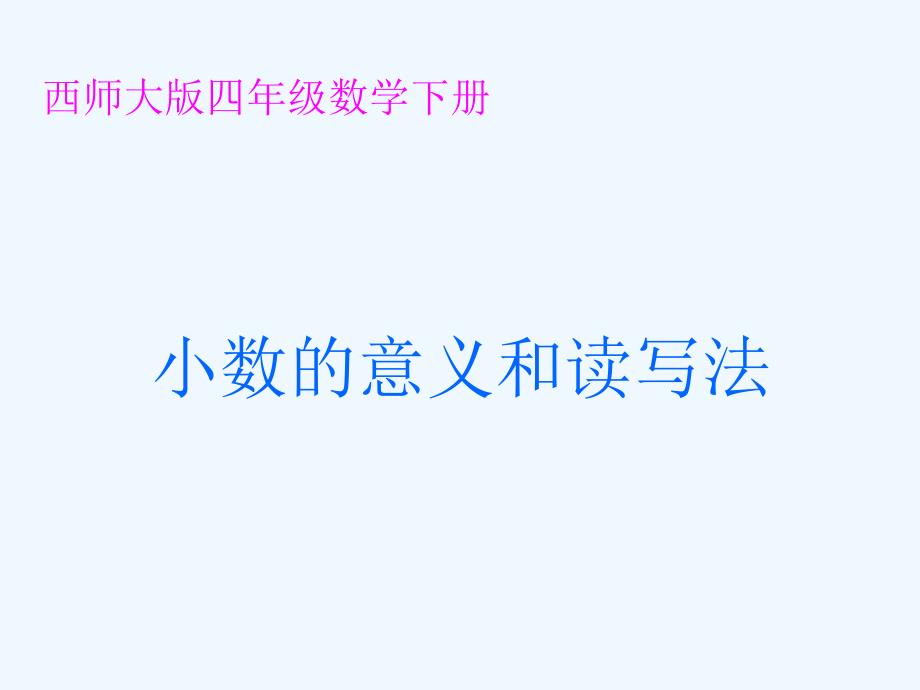 【素材】《小数的意义》小数意义和读写法（西南师大版）_第1页