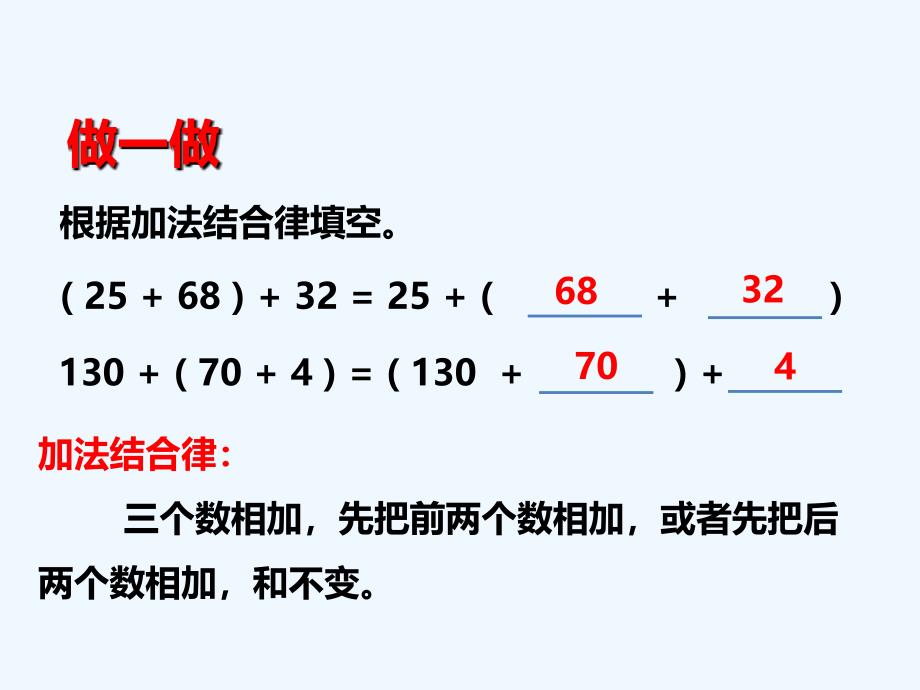 【素材】《加法运算定律》做一做2（人教）_第1页