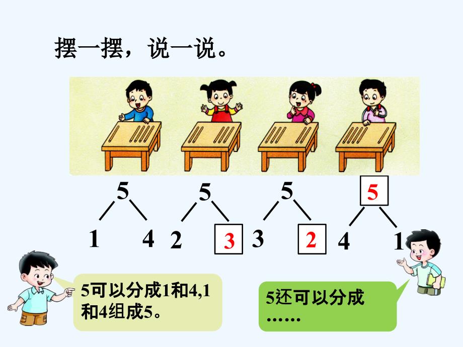 摆一摆说一说_5的分与合_第1页