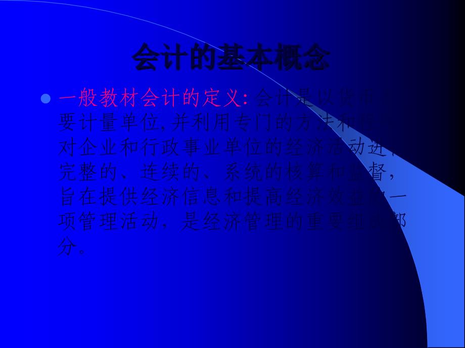 會計的基本概念(PPT31頁)_第1頁