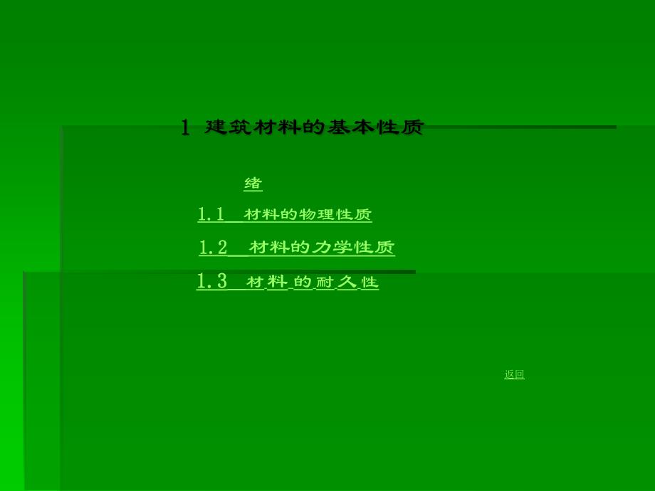 【材料课件】1建筑材料的基本性质_第1页