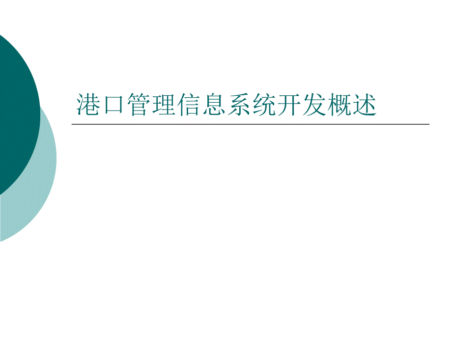 港口管理信息系統(tǒng) 07_第1頁