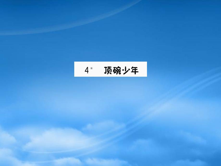 六年级语文下册第一组4顶碗少年作业课件新人教202115_第1页