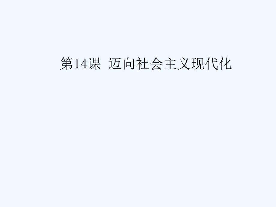 《迈向社会主义现代化》02_第1页