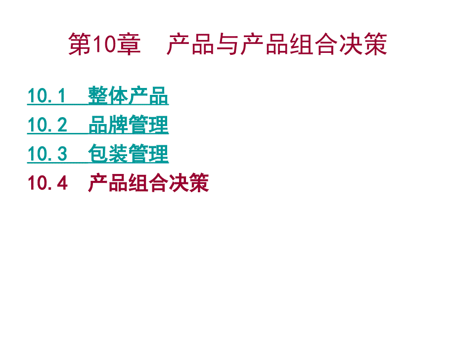 产品与产品组合决策培训教材_第1页