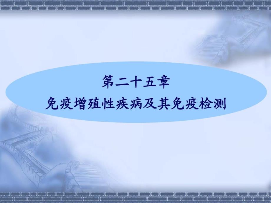 免疫增殖性疾病及其免疫检测 课件_第1页