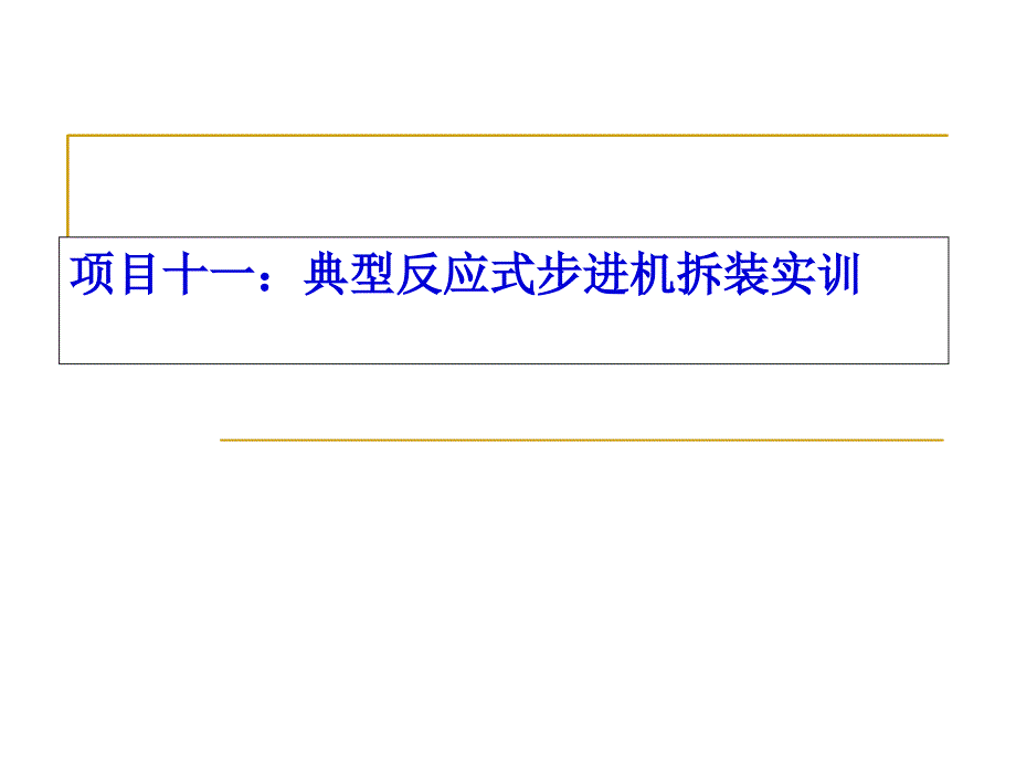 步进电动机的结构组成步进电机组成定子转子_第1页