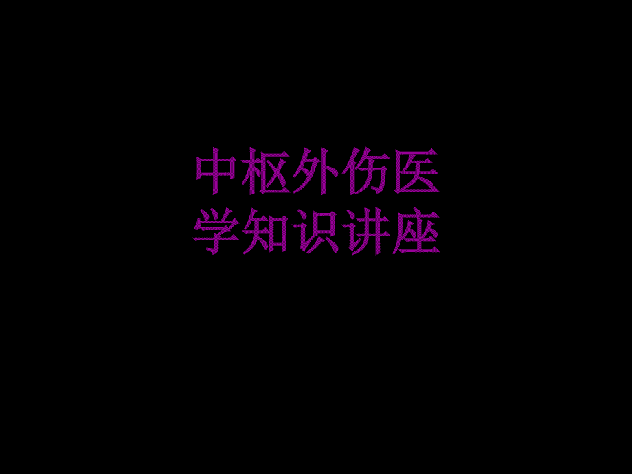 中樞外傷醫(yī)學(xué)知識講座優(yōu)質(zhì)課件_第1頁