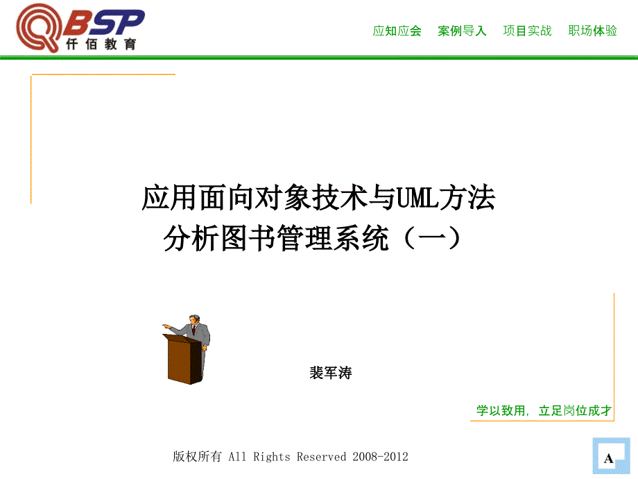 第八講-應(yīng)用面向?qū)ο蠹夹g(shù)與UML方法分析圖書管理系統(tǒng)(一)_第1頁