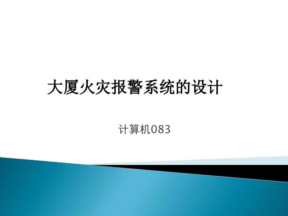 大廈報(bào)警系統(tǒng)設(shè)計(jì)_第1頁