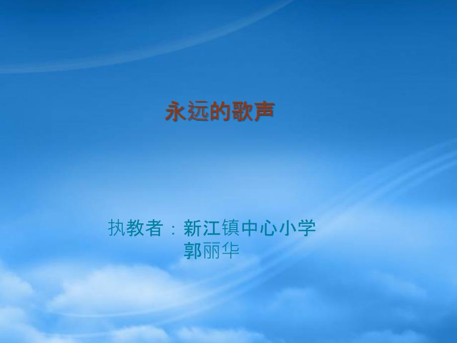 六年级语文上册 永远的歌声 1课件 语文S_第1页