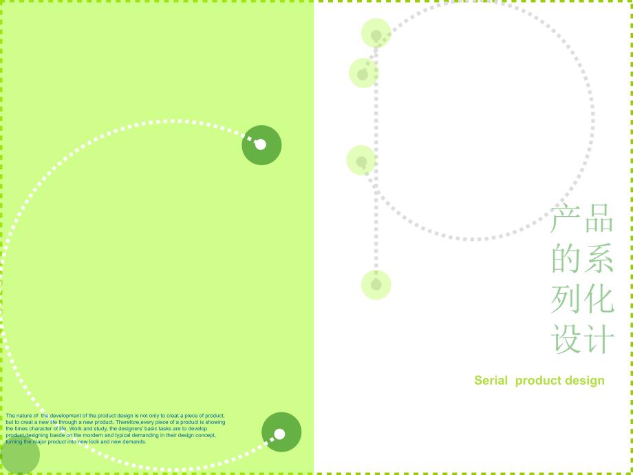 产品的系列化设计教材_第1页