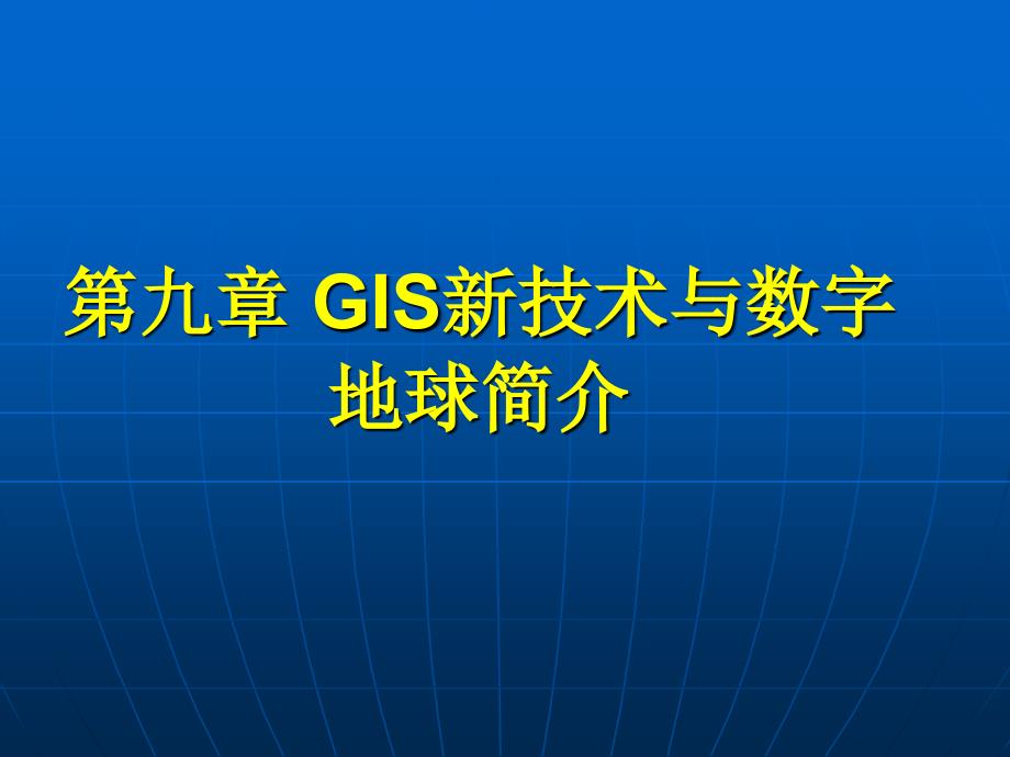 地理信息系統(tǒng)概論8_第1頁