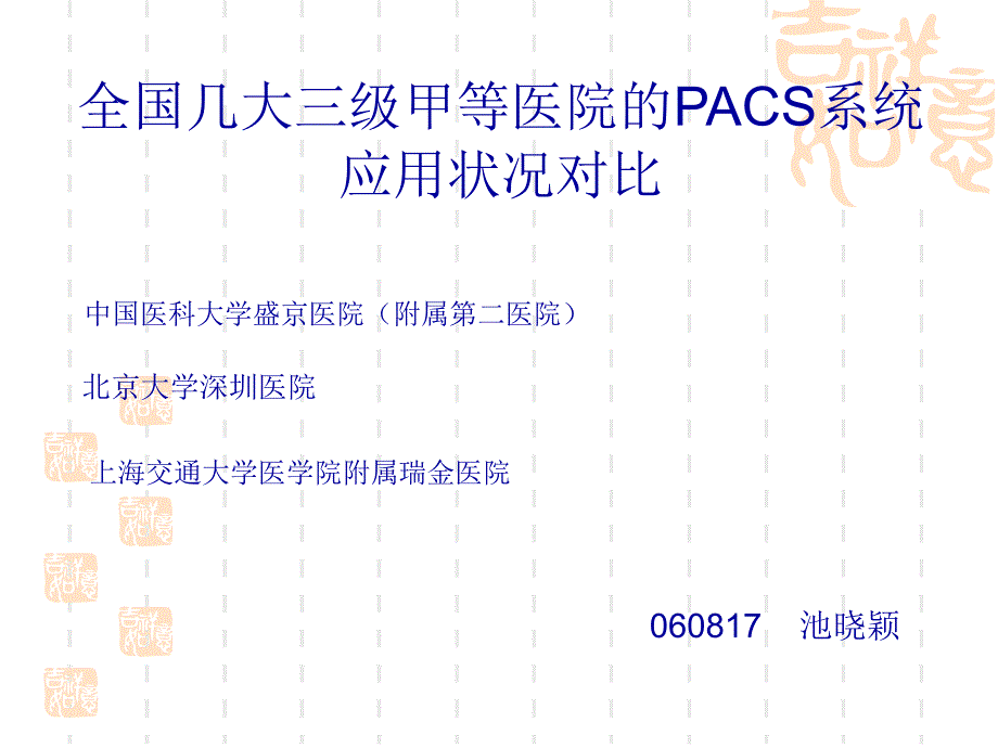 全国几大三级甲等医院的PACS系统应用状况对比_第1页