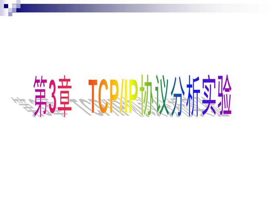 第3章TCP IP协议分析实验_第1页