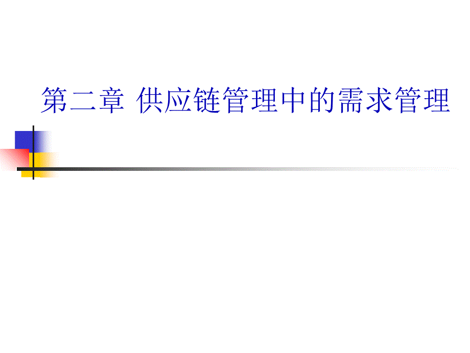 供应链--供应链管理中的需求管理2(PPT-57)课件_第1页