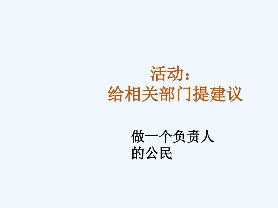 活动：给相关部门提建议_第1页