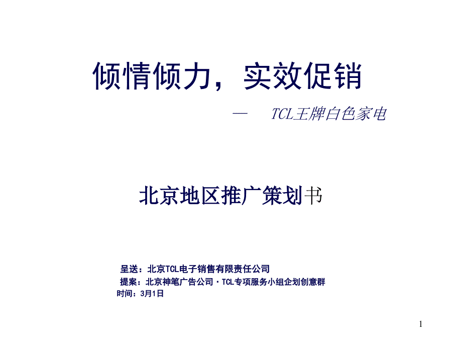 TCL王牌白色家电北京地区推广策划书_第1页