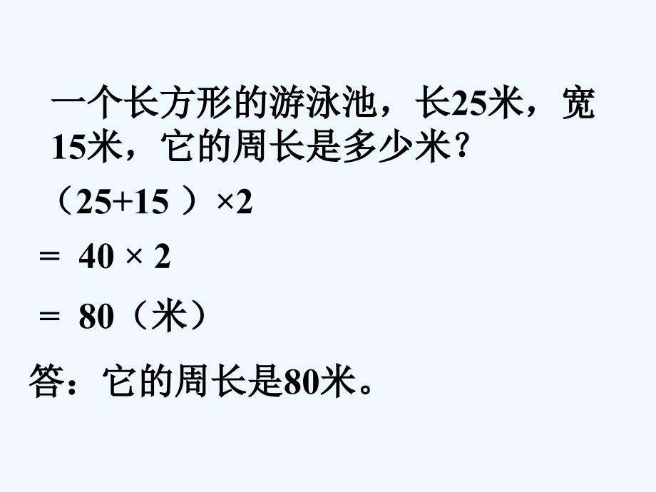 巩固练习_长方形、正方形的周长_第1页