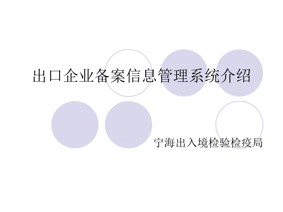 出口企業(yè)備案信息管理系統(tǒng)_培訓(xùn)教材_第1頁(yè)