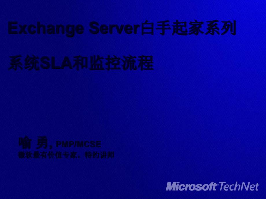 Exchange_Server白手起家系列_系统SLA和监控流程_第1页