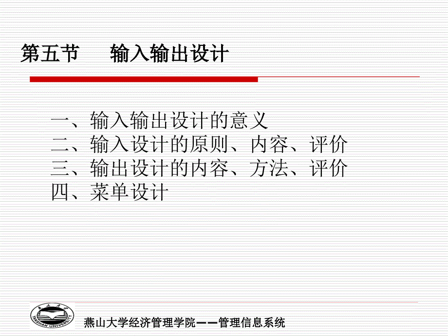 管理信息系統(tǒng)14-輸入輸出設(shè)計_第1頁