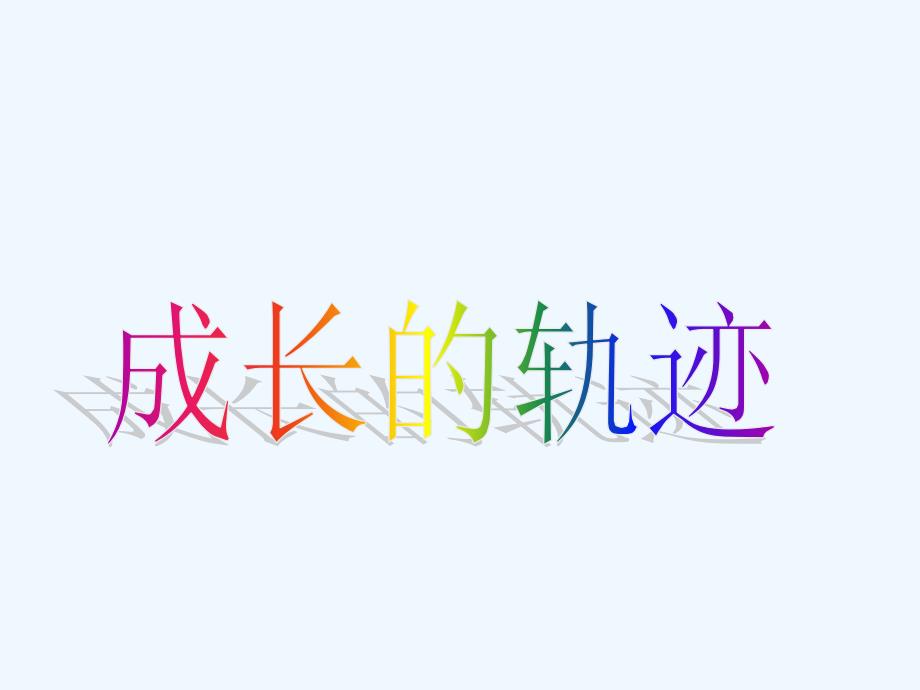 《成长的轨迹》课件1_第1页