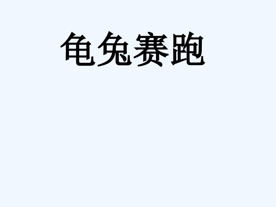 《龟兔赛跑》课件1_第1页