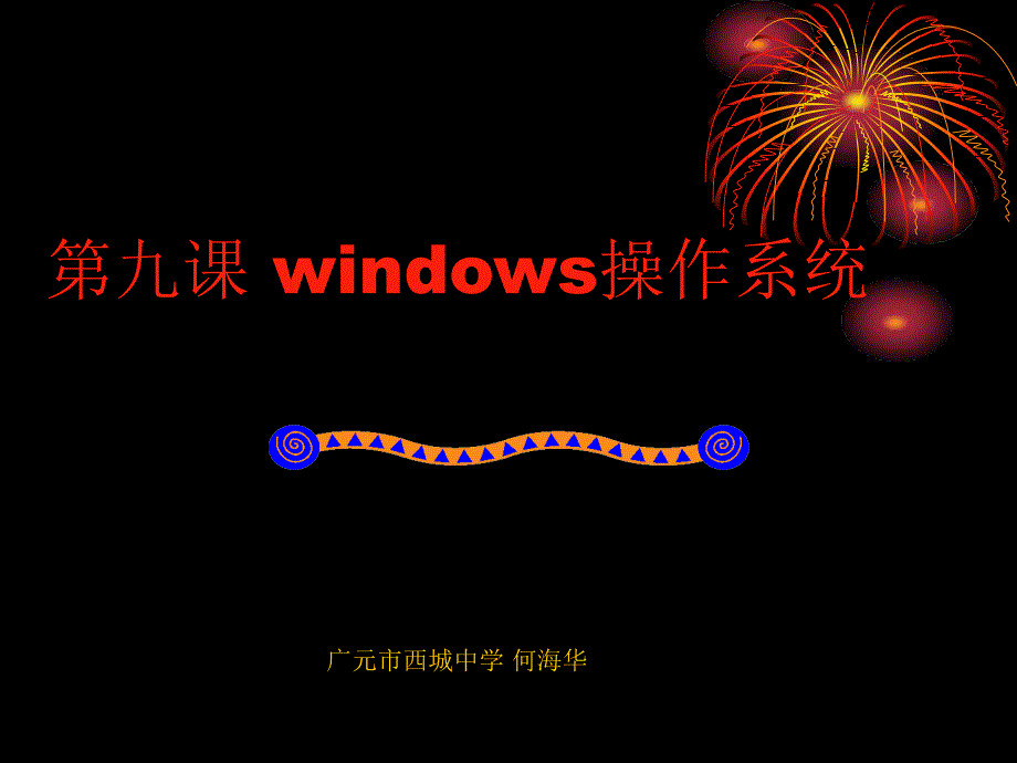 windows操作系統(tǒng)_第1頁